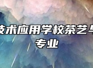济南新技术应用学校茶艺与茶营销专业