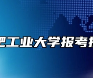 合肥工业大学报考指南