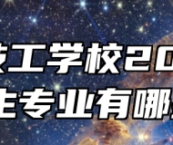 颍东技工学校2024年招生专业有哪些？