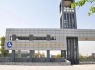 安徽水利水电职业技术学院