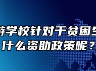 安徽旅游学校针对于贫困生学生有什么资助政策呢？