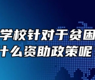 安徽旅游学校针对于贫困生学生有什么资助政策呢？