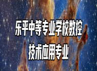乐平中等专业学校数控技术应用专业