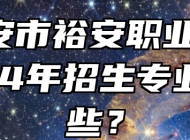  六安市裕安职业学校2024年招生专业有哪些？