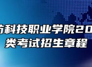 安徽国防科技职业学院2024年分类考试招生章程