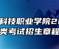 安徽国防科技职业学院2024年分类考试招生章程