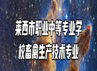 莱西市职业中等专业学校畜禽生产技术专业