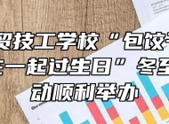 阜阳科贸技工学校“包饺子 吃饺子 围在一起过生日”冬至主题活动顺利举办