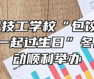 阜阳科贸技工学校“包饺子 吃饺子 围在一起过生日”冬至主题活动顺利举办