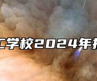 安徽化工学校2024年招生简章