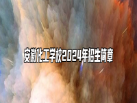 安徽化工学校2024年招生简章