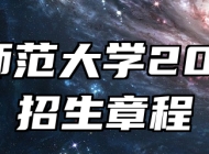 阜阳师范大学2025年招生章程