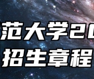 阜阳师范大学2025年招生章程