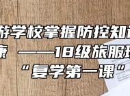 安徽旅游学校掌握防控知识 关注心理健康 ——18级旅服班完成“复学第一课”