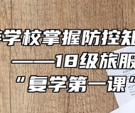 安徽旅游学校掌握防控知识 关注心理健康 ——18级旅服班完成“复学第一课”