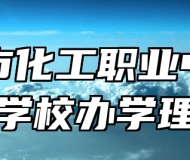 青岛市化工职业中等专业学校办学理念