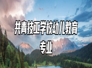 共青技工学校幼儿教育专业