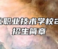 太湖当代职业技术学校2022年招生简章