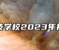 济南科技学校2023年招生简章