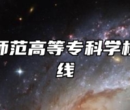 合肥幼儿师范高等专科学校录取分数线