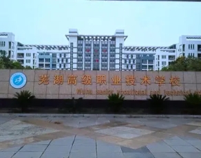 芜湖高级职业技术学校校园环境