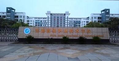 芜湖高级职业技术学校校园环境