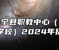 安徽省怀宁县职教中心（安庆市宜城科技学校）2024年招生简章