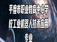 平度市职业教育中心学校工业机器人技术应用专业