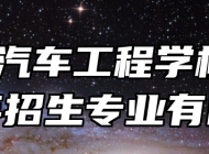 蚌埠汽车工程学校2024年招生专业有哪些？