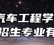 蚌埠汽车工程学校2024年招生专业有哪些？