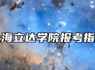 上海立达学院报考指南