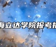 上海立达学院报考指南