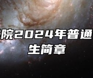 常州工学院2024年普通专转本招生简章