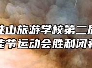 安徽天柱山旅游学校第二届文体技能节运动会胜利闭幕