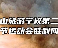 安徽天柱山旅游学校第二届文体技能节运动会胜利闭幕