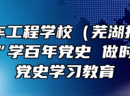芜湖汽车工程学校（芜湖技师学院）开展“学百年党史 做时代新人”党史学习教育