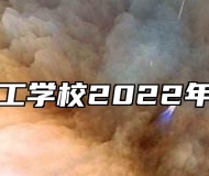 郎溪县技工学校2022年招生计划