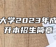 中国政法大学2023年成人高考专升本招生简章