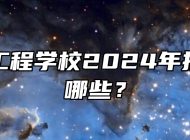 颍上信息工程学校2024年招生专业有哪些？