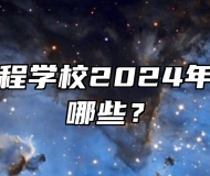颍上信息工程学校2024年招生专业有哪些？