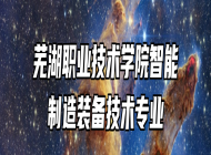 芜湖职业技术学院智能制造装备技术专业
