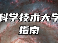 中国科学技术大学报考指南