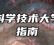 中国科学技术大学报考指南