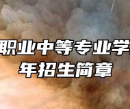 山东华德职业中等专业学校2023年招生简章