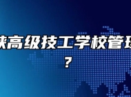桐城海峡高级技工学校管理怎么样？