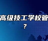 桐城海峡高级技工学校管理怎么样？