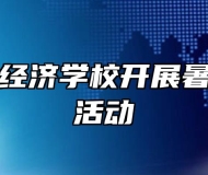 池州生态经济学校开展暑期大家访活动