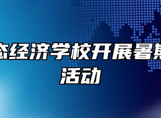 池州生态经济学校开展暑期大家访活动