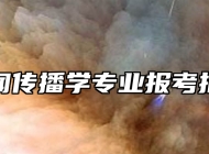 新闻传播学专业报考指南