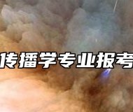 新闻传播学专业报考指南